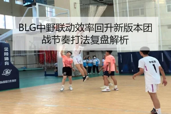 BLG中野联动效率回升新版本团战节奏打法复盘解析 | QYSports